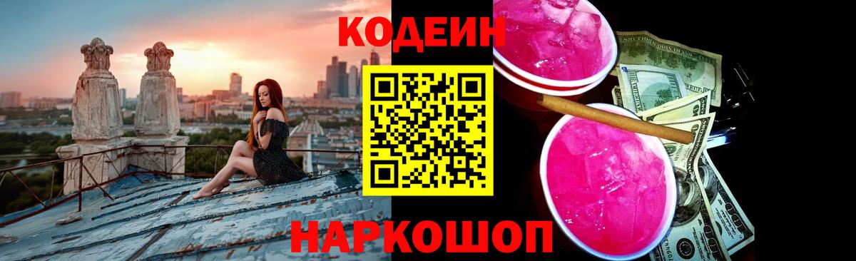 Сургут  Codein напиток Lean (лин)  Вход с VPN  Кодеиновый сироп Lean Purple Drank 